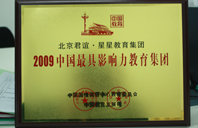 骚逼专区2009年中国最具影响力教育集团